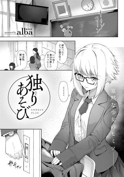 独りあそび（単話）｜alba