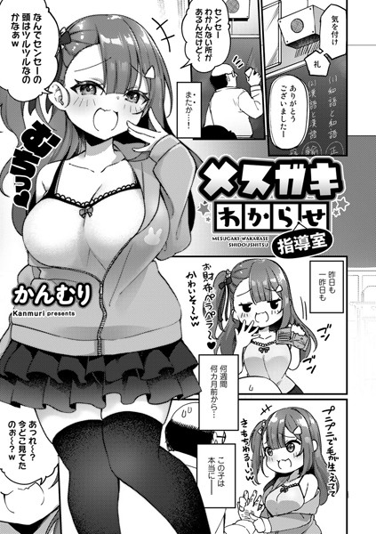 メスガキわからせ指導室（単話）｜かんむり