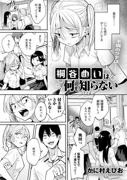 桐谷めいは何も知らない（単話）｜かに村えびお