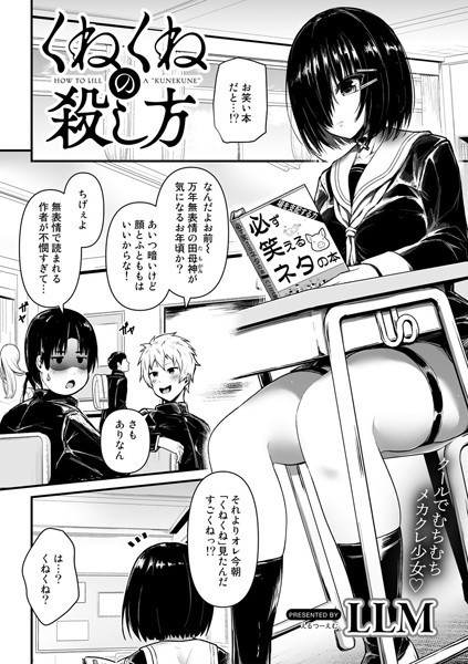 くねくねの殺し方（単話）｜LLM