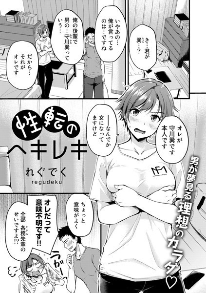 性転のヘキレキ（単話）｜れぐでく