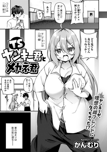 TSヤンキー君とメガネ君（単話）｜かんむり
