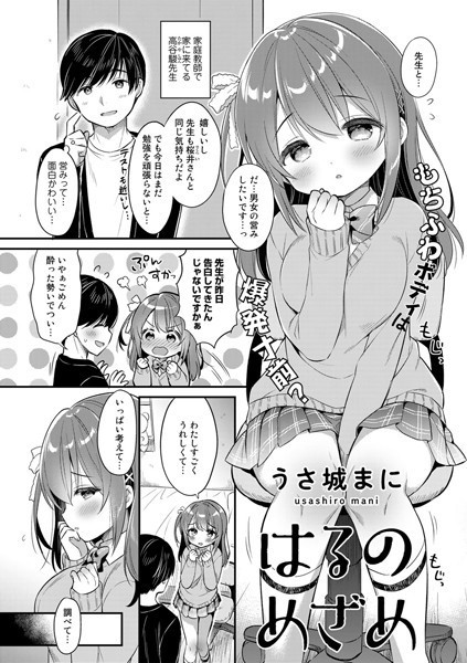 はるのめざめ（単話）｜うさ城まに