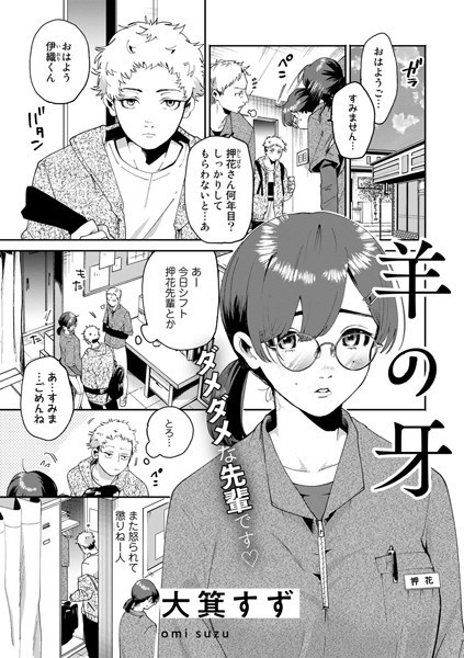羊の牙（単話）｜大箕すず