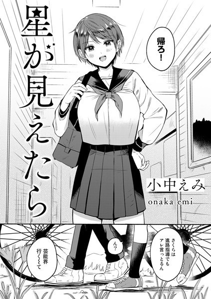 星が見えたら（単話）｜小中えみ