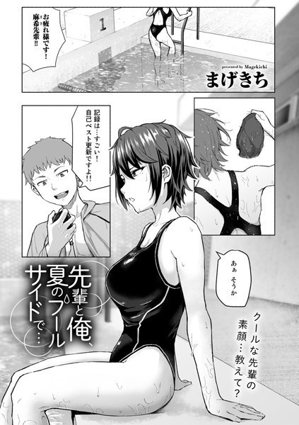 先輩と俺、夏のプールサイドで…（単話）｜まげきち
