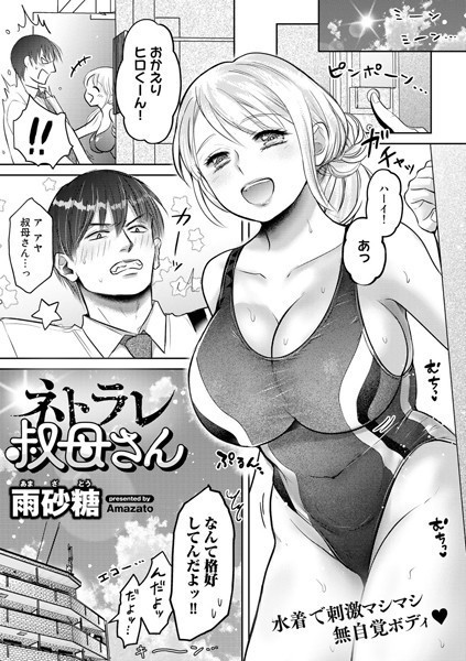 ネトラレ叔母さん（単話）｜雨砂糖