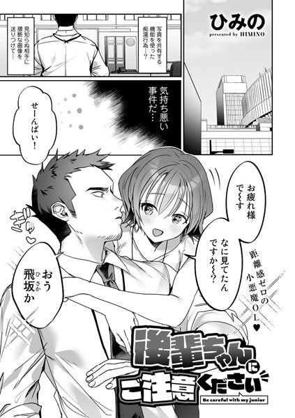 後輩ちゃんにご注意ください【単話】（単話）｜ひみの
