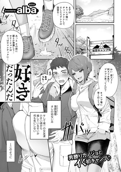好きだったんだ【単話】（単話）｜alba