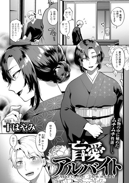 盲愛アルバイト【単話】（単話）｜十はやみ
