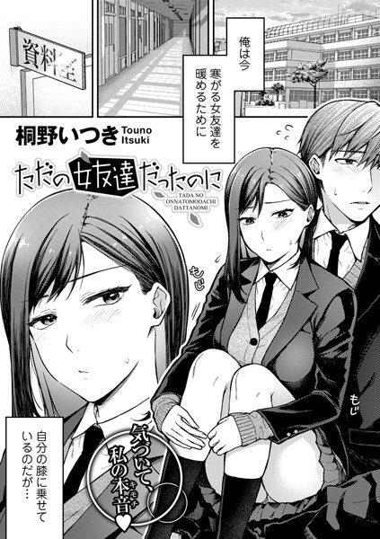 ただの女友達だったのに【単話】（単話）｜桐野いつき