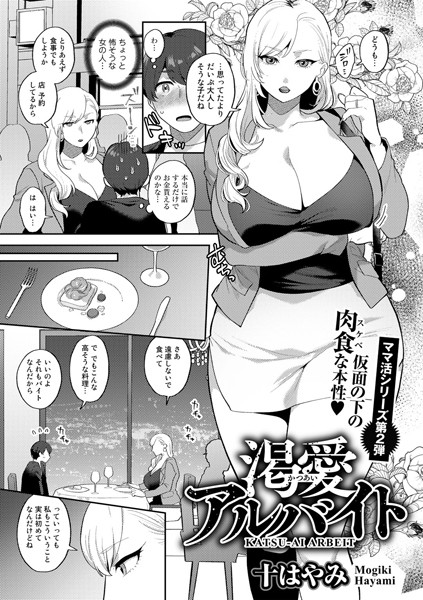 渇愛アルバイト【単話】（単話）｜十はやみ