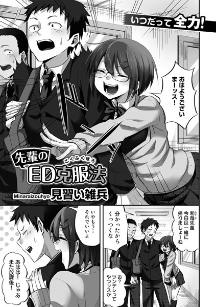 先輩のED克服法【単話】（単話）｜見習い雑兵
