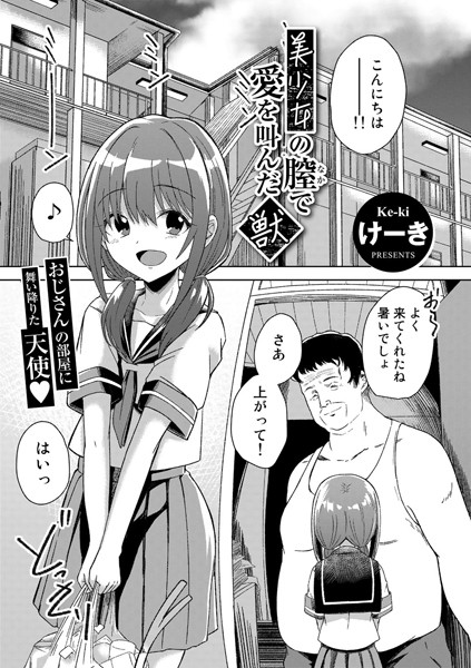 美少女の膣で愛を叫んだ獣【単話】（単話）｜けーき