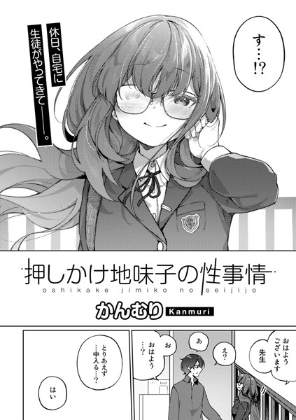 押しかけ地味子の性事情【単話】（単話）｜かんむり