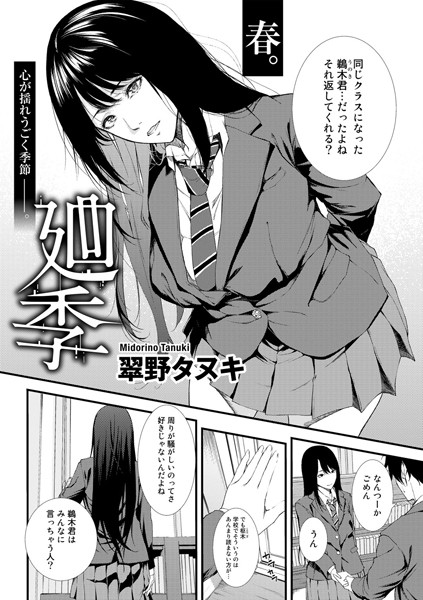 廻季【単話】（単話）｜翠野タヌキ