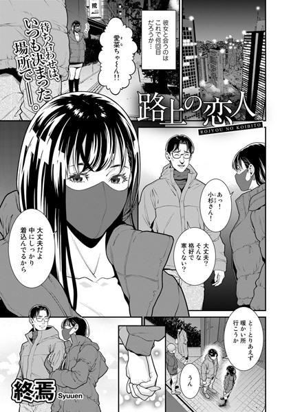 路上の恋人【単話】（単話）｜終焉