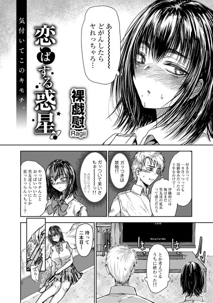 恋ばする惑星【単話】（単話）｜裸戯慰