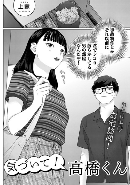 気づいて!高橋くん【単話】｜上家