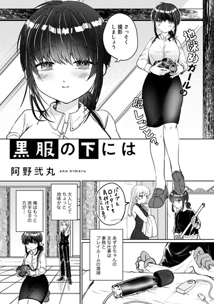 黒服の下には【単話】（単話）｜阿野弐丸