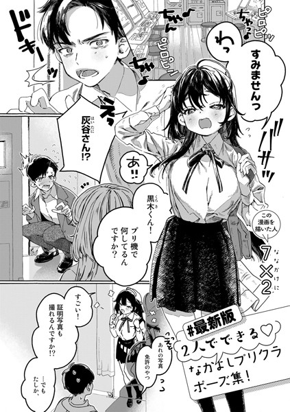 【最新版】2人でできるなかよしプリクラポーズ集！【単話】（単話）｜7×2