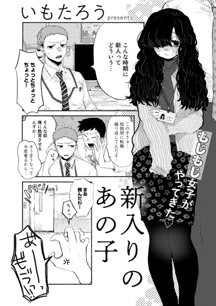 新入りのあの子【単話】（単話）｜いもたろう