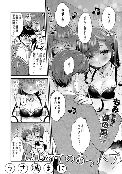 はじめてのおっパブ【単話】（単話）｜うさ城まに