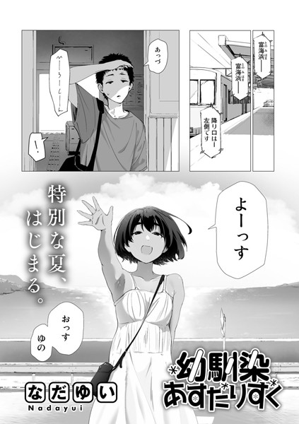 幼馴染あすたりすく【単話】（単話）｜なだゆい