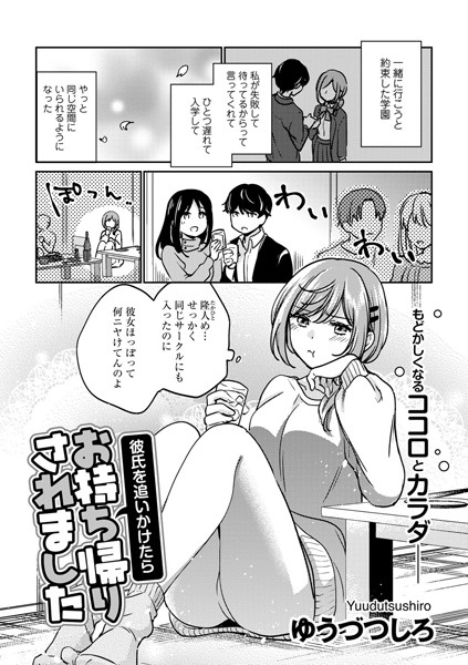 彼氏を追いかけたらお持ち帰りされました【単話】（単話）｜ゆうづつしろ