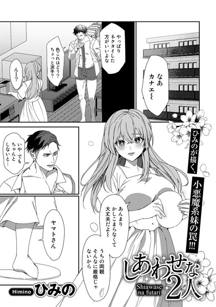 しあわせな2人【単話】（単話）｜ひみの