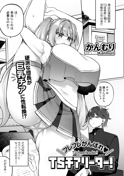 フレフレがんばれTSチアリーダー！【単話】（単話）｜かんむり