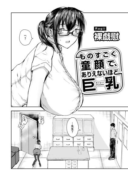 ものすごく童顔で、ありえないほど巨乳 【単話】（単話）｜裸戯慰