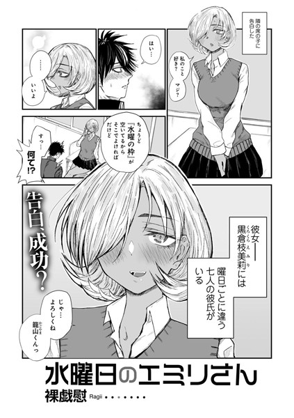 水曜日のエミリさん 【単話】（単話）｜裸戯慰
