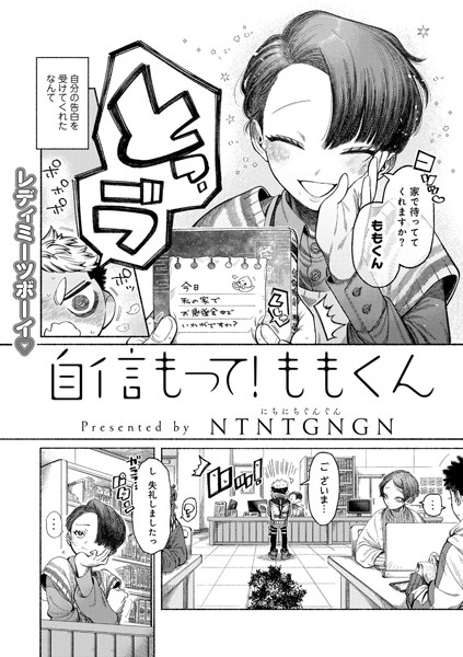 自信もって！ももくん 【単話】（単話）｜NTNTGNGN