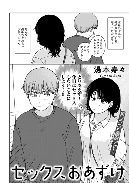 セックスおあずけ 【単話】（単話）｜湯本寿々