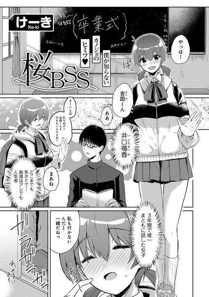 桜BSS 【単話】（単話）｜けーき