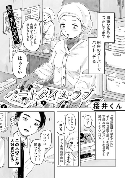 パートタイム・ラブ 【単話】（単話）｜桜井くん
