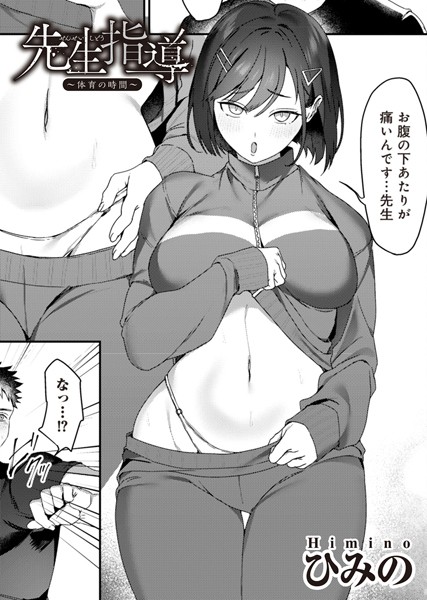 先生指導（単話）｜ひみの
