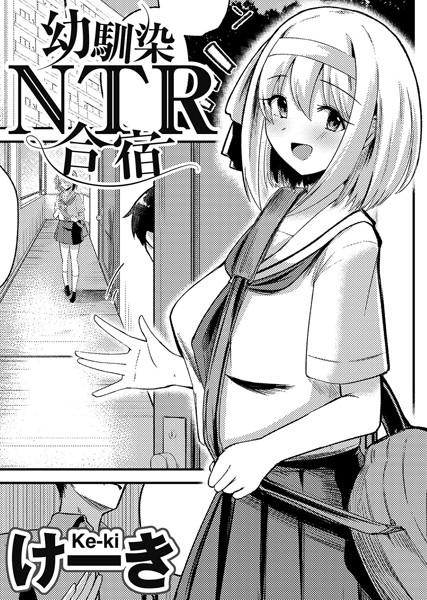 幼馴染NTR合宿 【単話】（単話）｜けーき