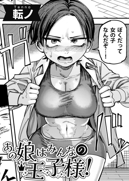 あの娘はみんなの王子様！ 【単話】（単話）｜転ノ