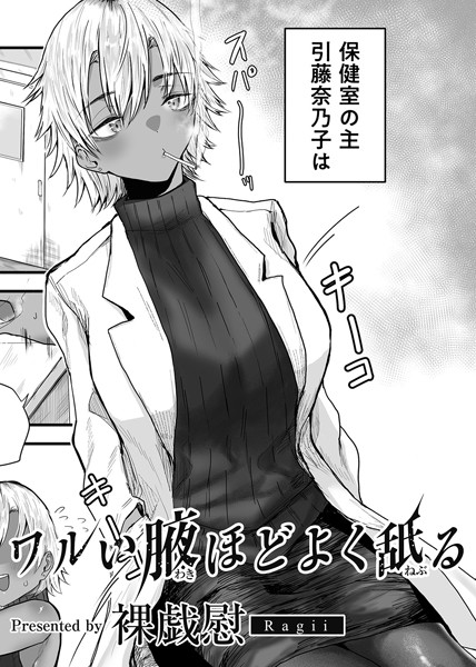 ワルい腋ほどよく舐る 【単話】（単話）｜裸戯慰