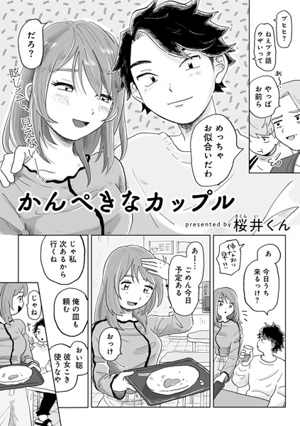かんぺきなカップル 【単話】|桜井くん