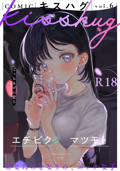 COMICキスハグ vol.6｜7×2