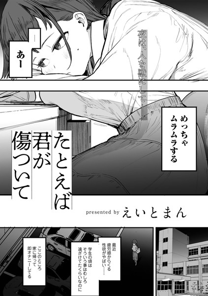 たとえば君が傷ついて 【単話】｜えいとまん