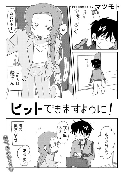 ヒットできますように! 【単話】｜マツモト