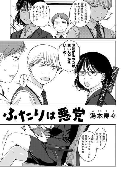 ふたりは悪党 【単話】（単話）｜湯本寿々