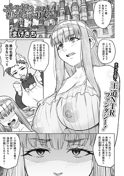 エレナ姫は想い人の前で散る 【単話】（単話）｜まげきち