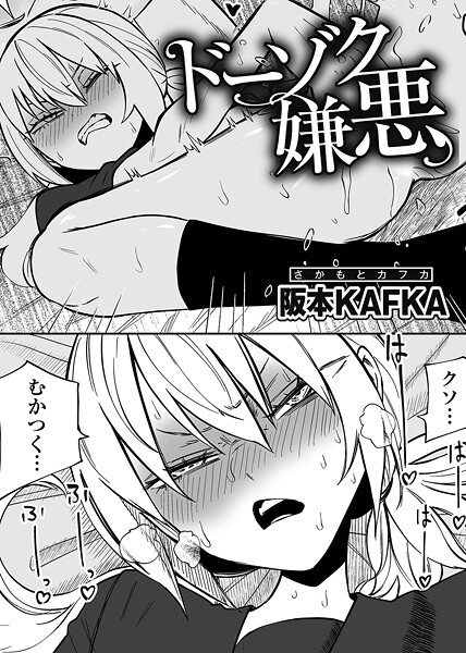 ドーゾク嫌悪 【単話】｜阪本KAFKA