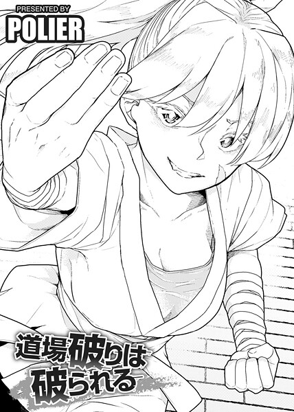 道場破りは破られる 【単話】|POLIER