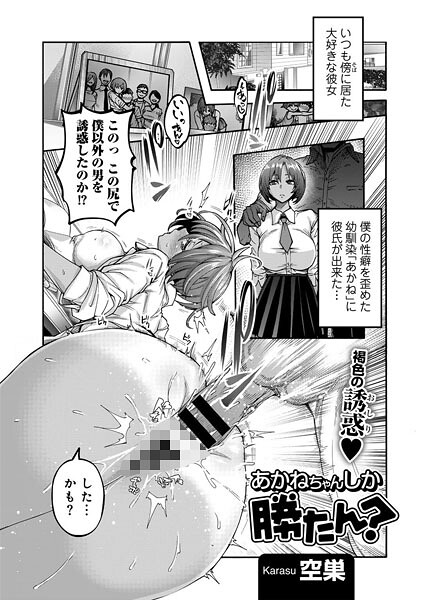 あかねちゃんしか勝たん? 【単話】｜空巣